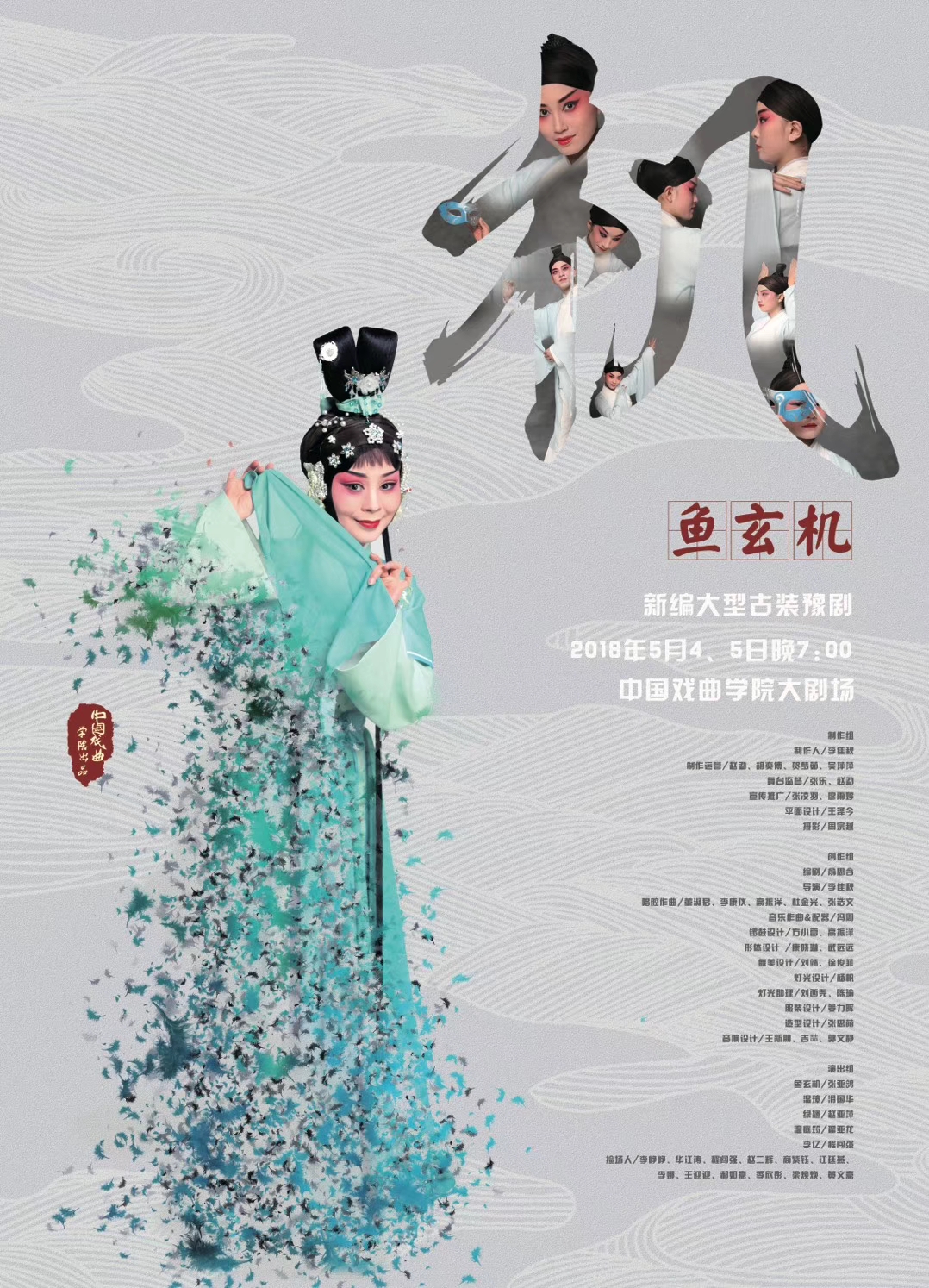 中国戏曲学院研究生跨系部联合创作剧目豫剧《鱼玄机》