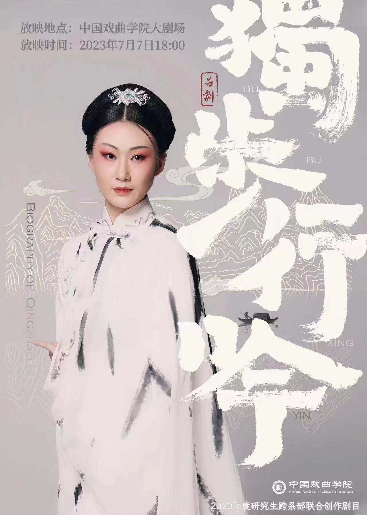中国戏曲学院2023年度研究生跨系部联合创作剧目《独步行吟》展映