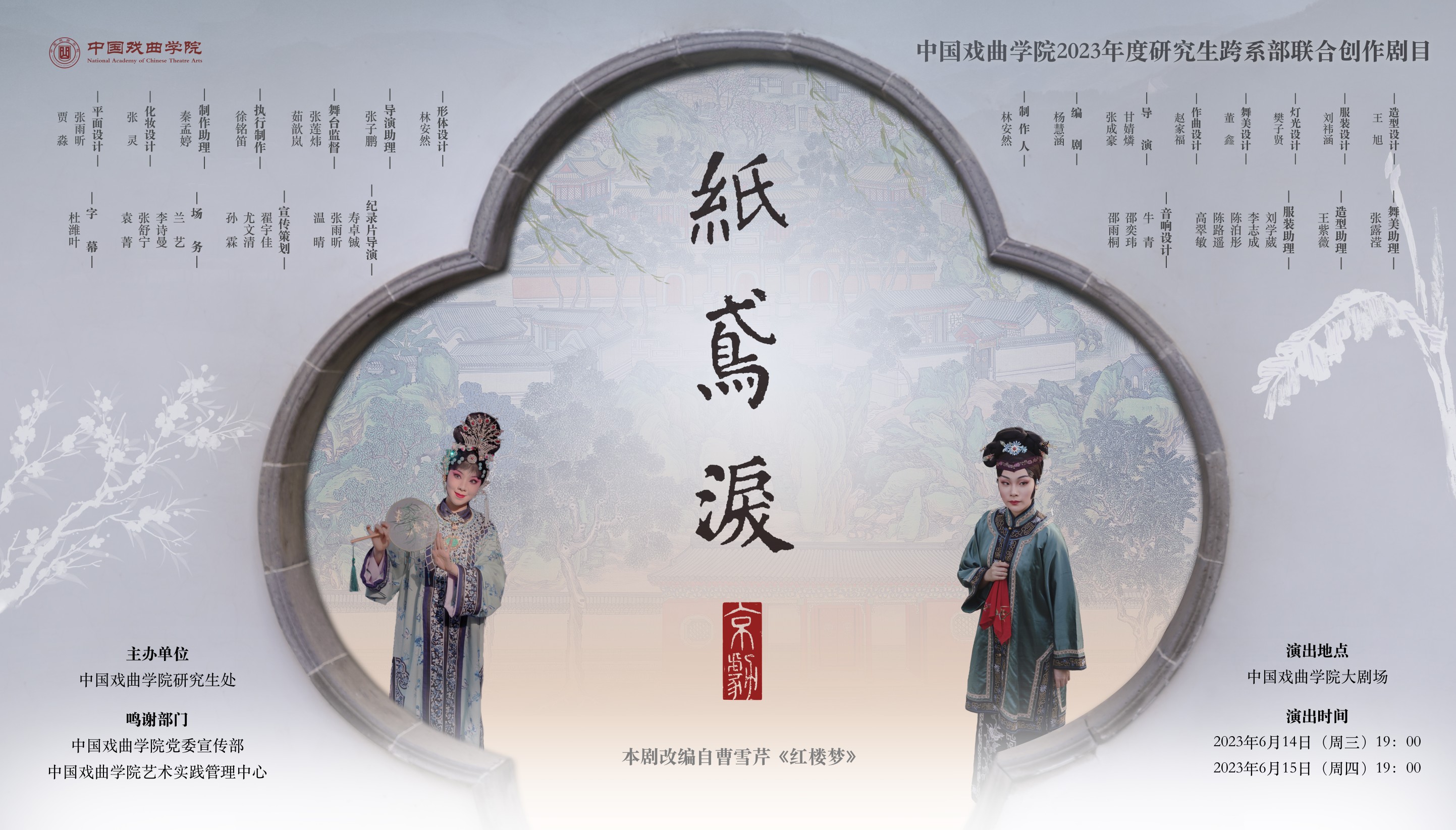 中国戏曲学院2022年度研究生跨系部联合创作剧目《纸鸢泪》展演